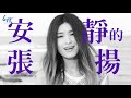 管罄《安靜的張揚》官方mv official music video