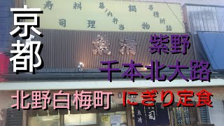 【京都】【千本北大路】「寿司 魚清」（昭和ディープ 知る人ぞ知る北野白梅町の名店!!）#石ダカ#京都#寿司