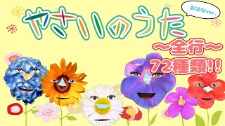 【知育童謡】やさいのうたでおはなたくさん!あいうえお順で歌ってみた。72種類メドレー!//アサガオ/ウメ/バラ/キンモクセイ/ ヒマワリ/サクラ【おかあさんといっしょ】