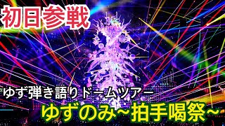 【ゆず】弾き語りドームツアー「ゆずのみ~拍手喝祭~」に参戦しました★