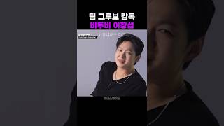 유니버스 리그, 팀 그루브 감독 비투비 창섭