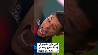 أمين حاريت تعرض لي إصابة خطير تبعده عن المونديال #قطر_2022 #امين_حاريث #المغرب #shortsyoutube