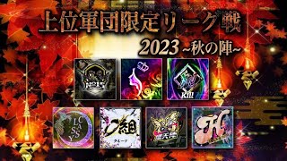 【荒野行動】上位軍団限定リーグ戦2023秋の陣day4【#軍限リーグ】