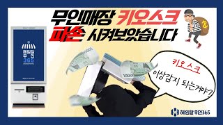 무인매장 키오스크, 파손 시켜보았습니다.