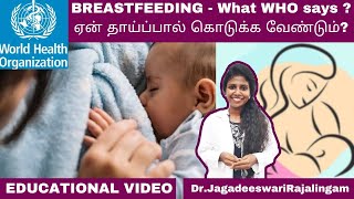 Breastfeeding Importance | தாய்ப்பாலின் மகத்துவம் | Tamil | தாய்சேய் நலம் | DrJagadeeswariRajalingam