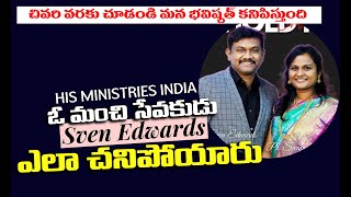 స్వప్న ఎడ్వార్డ్స్//భర్తను కోల్పోయిన//ఎంతగొప్ప ధైర్యం//ఎంతగొప్ప నిరీక్షణ//మాదిరికరమైన సేవకురాలు