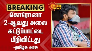 #BREAKING | கொரோனா 2-ஆவது அலை கட்டுப்பாட்டை மீறிவிட்டது - தமிழக அரசு | Corona 2nd Wave