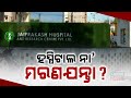 Jaiprakash Hospital Claiming Lives In Rourkela