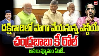 దక్షిణాదిలో పాగా వేయనున్న ఎన్డీయే Prof Nageshwar Analysis on Chandrababu | NDA | 99TV