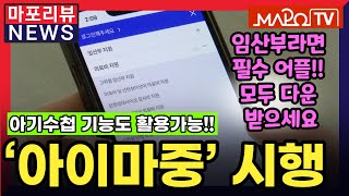 [마포리뷰NEWS] 마포구, 임신·출산 모바일 앱 ‘아이마중’ 시행