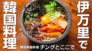 【佐賀県伊万里市】韓国料理「チングとここで」さんのご紹介【muchuTV】【佐賀県伊万里市、武雄市、唐津市、嬉野市、鹿島市、長崎県佐世保市】