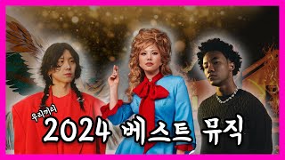 2024년 최고의 음악은?