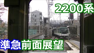 【深草退避！朝ラッシュの準急前面展望】京阪電車 2200系 準急淀屋橋行き 出町柳～淀屋橋