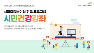 [유튜브 라이브] 시민건강놀이터 히트 프로그램 시민건강강좌