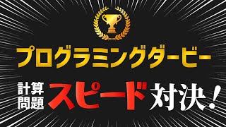 【対決！】プログラミングのスピード　#Shorts