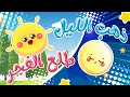 ذهب الليل طلع الفجر النسخة الحديثة | قناة كيدززز