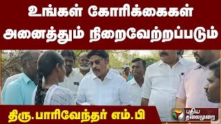 உங்கள் கோரிக்கைகள் அனைத்தும் நிறைவேற்றப்படும் -திரு.பாரிவேந்தர் எம்.பி| PTT