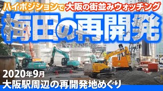 大阪駅周辺の再開発地めぐり 2020年9月［ハイポジション撮影］