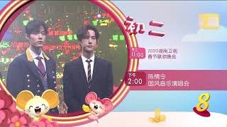 8频道：1月26日【初二】节目表：《2020湖南卫视春节联欢晚会》、《陈情令国风演唱会》预告-1