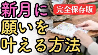 新月に願いを叶える！魔法のオイルの使い方【恋愛・仕事・人間関係】#2024年7月 #蟹座新月 #新月の願い事