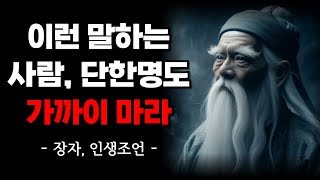 이런 말 하는 사람 피하면 일이 술술 풀린다 | 살면서 무조건 멀리할 사람 특징 | 장자 명언 | 인간관계 | 인생 지혜 | 철학 | 오디오북