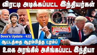 ட்ரம்ப் வேட்டை தொடங்கியது - Trump | Illegal Immigrants India | Deva's Update 432