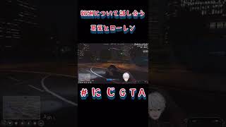 【#にじGTA】報酬の応酬 《葛葉/ローレン・イロアス/にじさんじ》 #にじGTA #にじさんじ #葛葉 #切り抜き #Vtuber #shorts #ローレン #くずなま