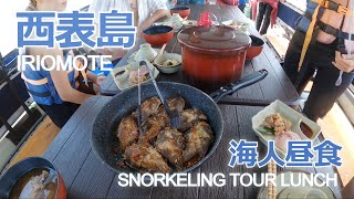 西表島：海人ツアーの昼食は釣りたての魚だった　／　Iriomote: Snorkeling tour fresh fish lunch