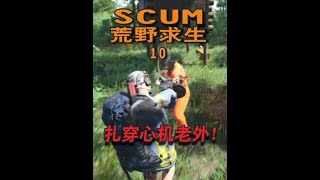 #steam游戏 #scum