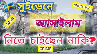 সুইডেনে অ্যাসাইলাম নেবেন ভাবছেন? তাহলে এই video আপনার জন্য।