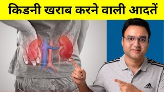 किडनी खराब करने वाली 9 आदतें | Kidney Disease Causes