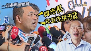 拒當新北競選主委被罵翻   侯友宜：我要先拚市政【一刀未剪看新聞】