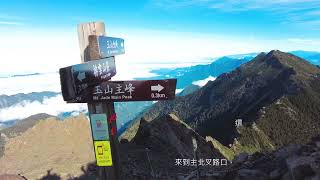 玉山主峰單攻 Mt. Jade in Single-Day