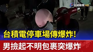 台積電停車場傳爆炸! 男撿起不明包裹突爆炸