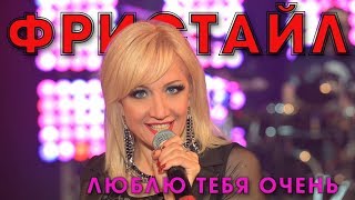 Фристайл - Люблю тебя очень