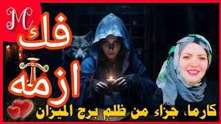 كارما وجزاء من ظلم برج الميزان💞زوال هموم💞بشرة خير💞