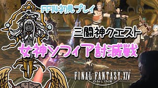 【FF14】初見プレイ 三闘神クエスト 女神ソフィア討滅戦【女性実況】