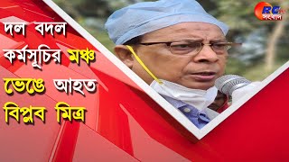 Stage Broken | Minister |  Injured | দল বদল কর্মসূচির মঞ্চ ভেঙ্গে আহত  বিপ্লব মিত্র