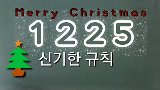 ｢1225｣ 와 관련된 신기한 규칙 (5로 끝나는 수의 제곱)