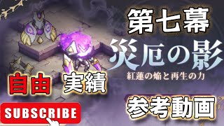 【Sword of Convallaria】【イベント】 災厄の影 第七幕 自由 実績【参考動画】【鈴蘭の剣】【鈴蘭之劍】