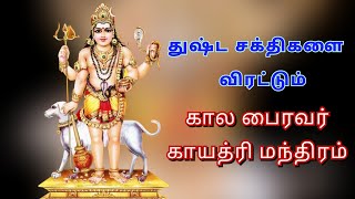 Kalabhairava Gayathri mantra | கால பைரவர் காயத்ரி மந்திரம்