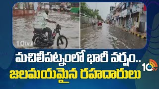 Weather Report: Heavy Rains in Machilipatnam | మచిలీపట్నంలో భారీ వర్షం..జలమయమైన రహదారులు | 10TV