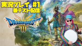 DQ3 HD2D 実況プレイ part1【ギリえもん】