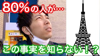 ８０％の日本人が知らない東京タワーの事実