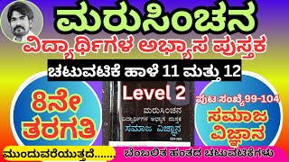 #ಮರುಸಿಂಚನ 8ನೇ ತರಗತಿ ಸಮಾಜ ವಿಜ್ಞಾನ ಚಟುವಟಿಕೆ ಹಾಳೆ 11 ಮತ್ತು 12 level 2