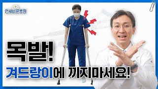 목발 사용법 1분 총정리!