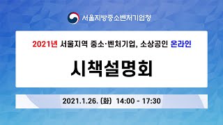 (실시간 스트리밍) 2021년 서울지역 중소벤처기업, 소상공인 온라인 시책설명회