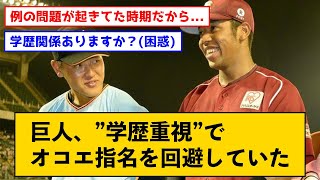 【悲報】巨人、学歴重視でオコエ指名を回避していた←批難の声続出ｗｗｗ【なんJコメント付き】