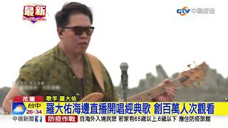 羅大佑海邊直播開唱經典歌 創百萬人次觀看│中視新聞 20200823