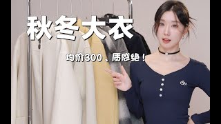 实穿、高品质！7件秋冬大衣｜均价300｜超高性价比｜外套｜不露腿穿搭～